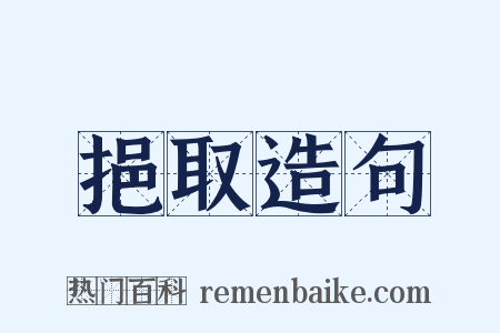 挹取造句是什么意思的图片